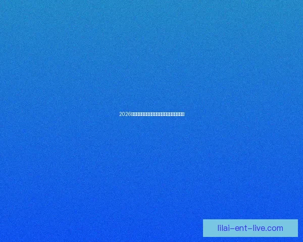 2026世界杯赛事全程直播精彩呈现全球顶级足球盛宴