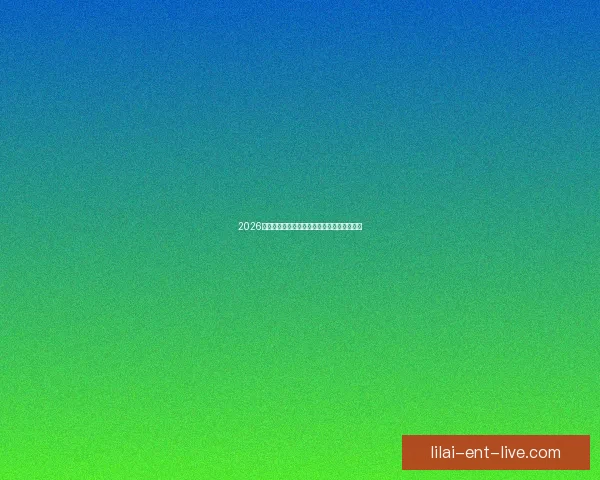 2026年世界杯举办时间确定全球球迷期待盛大赛事