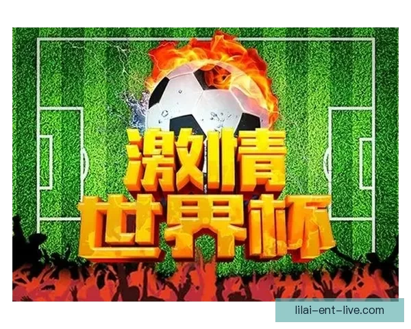世界杯精彩对决尽在体育竞猜平台尽享胜负预测乐趣